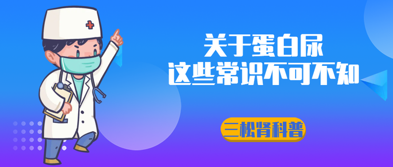 蛋白尿