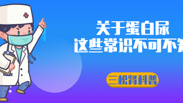 蛋白尿