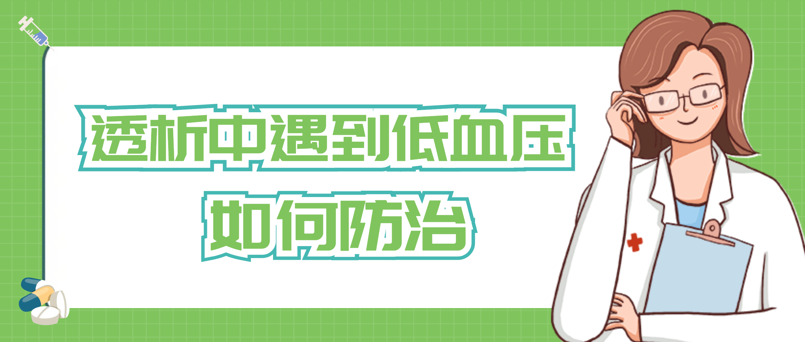 防治低血压